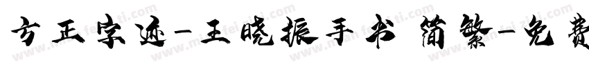 方正字迹-王晓振手书 简繁字体转换